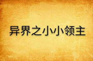 異界之小小領主 異界之小小領主