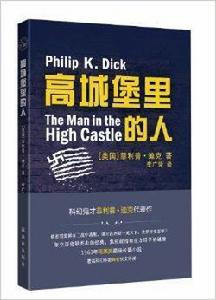 譯林幻系列:高城堡里的人 譯林幻系列:高城堡里的人
