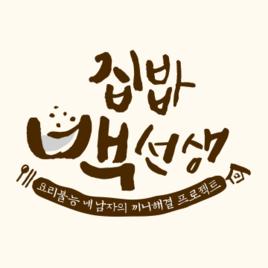 家常飯白老師 家常飯白老師