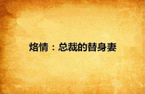 烙情:總裁的替身妻 烙情:總裁的替身妻