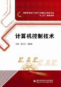 計算機控制技術（曹立學）