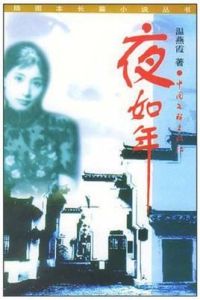 夜如年 夜如年