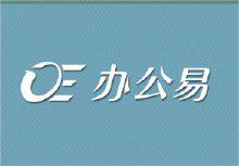 辦公易 辦公易
