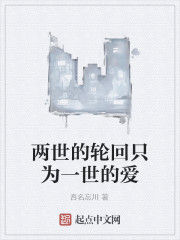 兩世的輪迴只為一世的愛 兩世的輪迴只為一世的愛