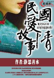民國愛情故事 民國愛情故事
