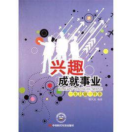 興趣成就事業:一生只做一件事 興趣成就事業:一生只做一件事