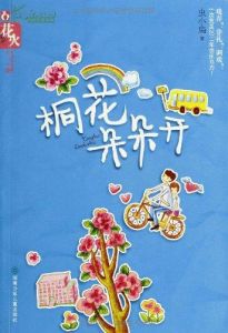 《桐花朵朵開》 《桐花朵朵開》