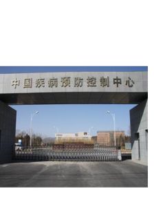 中國疾病預防控制中心 中國疾病預防控制中心