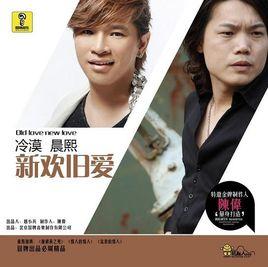 新歡舊愛 新歡舊愛