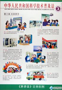 （圖）《中華人民共和國科學技術普及法》