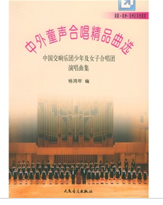 中外童聲合唱精品曲選