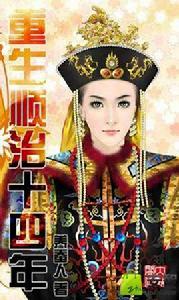 重生順治十四年 重生順治十四年