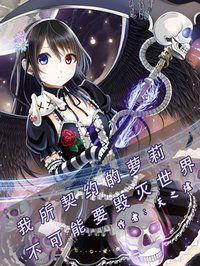 我所契約的蘿莉不可能要毀滅世界