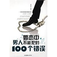 婚戀中男人不能犯的100個錯誤 婚戀中男人不能犯的100個錯誤