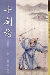 十劍譜 十劍譜