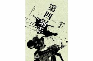 第四射手 第四射手