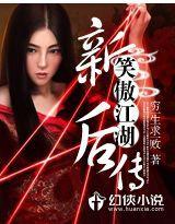 新笑傲江湖後傳 新笑傲江湖後傳