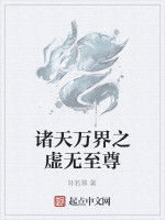 諸天萬界之虛無至尊