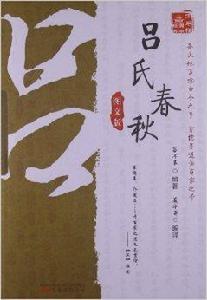 萬卷樓國學經典：呂氏春秋