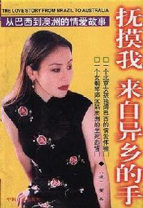 撫摸我,來自異鄉的手--從巴西到澳洲的愛情故事 撫摸我,來自異鄉的手--從巴西到澳洲的愛情故事