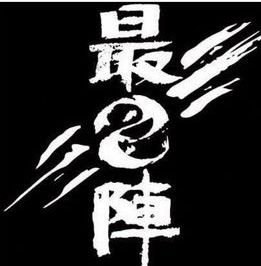 最已陣[網路用語]