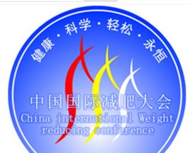 中國國際減肥大會 中國國際減肥大會