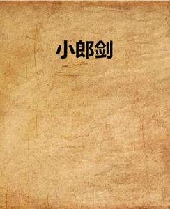 小郎劍 小郎劍