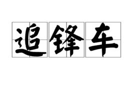 追鋒車 追鋒車