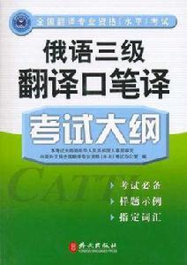 俄語三級翻譯口筆譯考試大綱