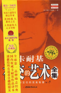 卡耐基社交藝術全集 卡耐基社交藝術全集