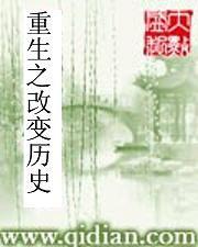 重生之改變歷史 重生之改變歷史