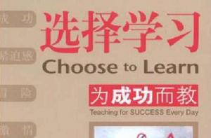 選擇學習 選擇學習