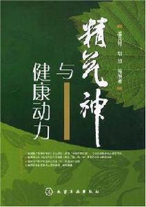 精氣神與健康動力 精氣神與健康動力
