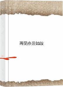 再見亦是如故 再見亦是如故