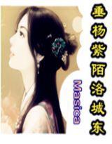 垂楊紫陌洛城東[Masica的小說]
