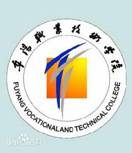 阜陽職業技術學院計算機系 阜陽職業技術學院計算機系