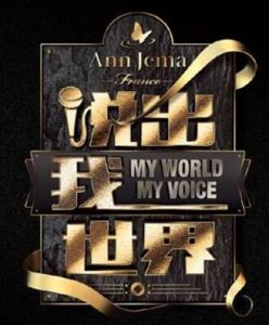 說出我世界 說出我世界