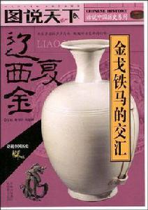 遼·西夏·金 遼·西夏·金