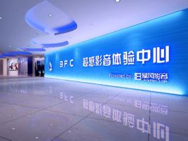 BFC超感影音體驗中心 BFC超感影音體驗中心
