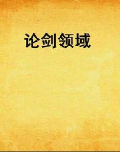 論劍領域 論劍領域