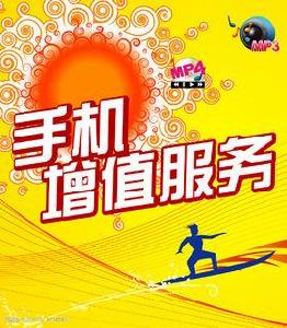 手機增值業務 手機增值業務
