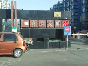 良莊家園社區 良莊家園社區