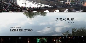 消逝的倒影 消逝的倒影