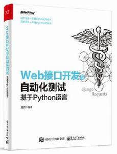 Web接口開發與自動化測試 Web接口開發與自動化測試