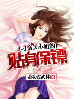 刁蠻大小姐的貼身保鏢 刁蠻大小姐的貼身保鏢