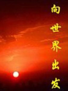 向世界出發 向世界出發