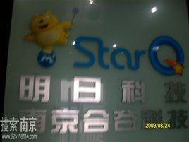 明日科技(中國)有限公司 明日科技(中國)有限公司