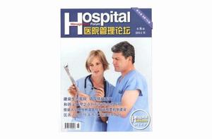 醫院管理論壇 醫院管理論壇