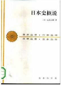 商務印書館 日本史概說