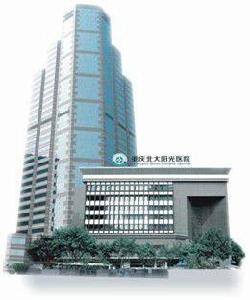 重慶北大陽光醫院 重慶北大陽光醫院